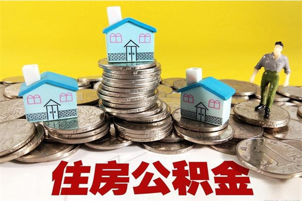 铜川离职了要多久才能取公积金（离职多久才能取住房公积金）