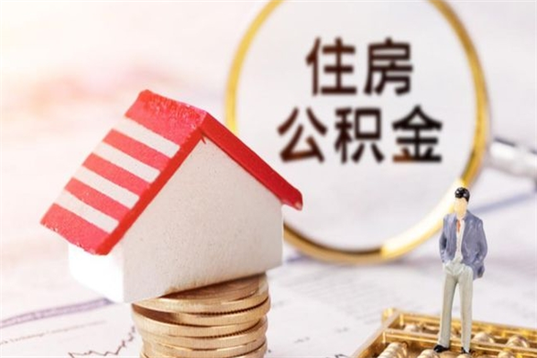 铜川我的公积金封存了怎么取出来（住房公积金封存了怎么取）